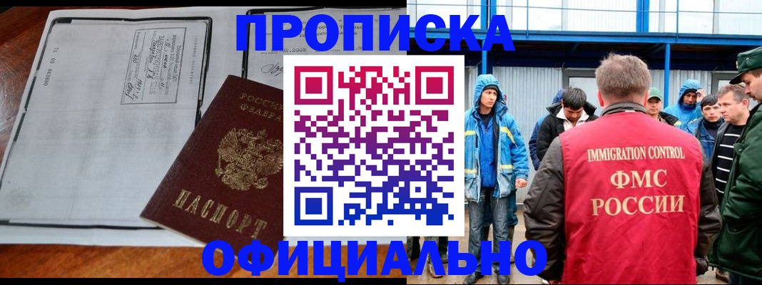 прописка в Кургане