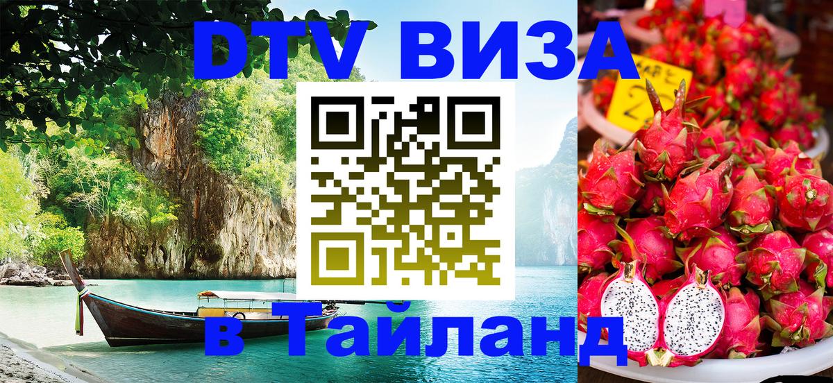 DTV (ДТВ) visa Таиланд 