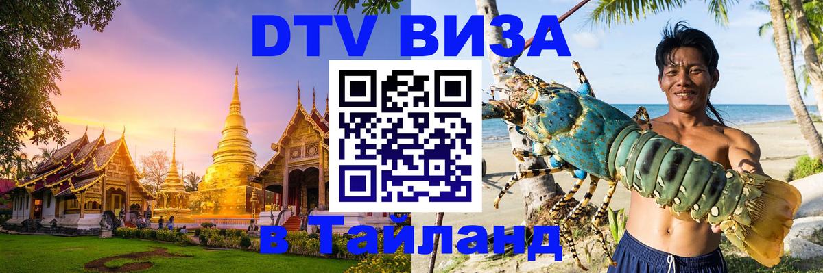 Долгосрочная виза DTV в Тайланд 